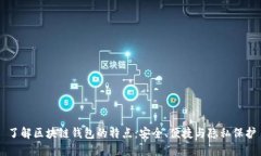 了解区块链钱包的特点：