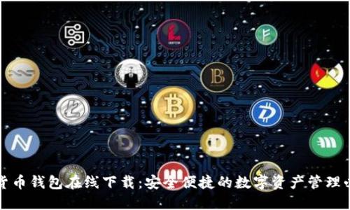 TP数字货币钱包在线下载：安全便捷的数字资产管理必备工具