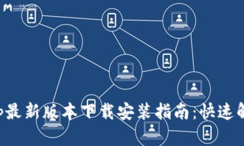全国钱包App最新版本下载安装指南:快速解决支付难题