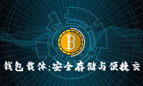 揭秘数字货币钱包载体：安全存储与便捷交易的完美结合