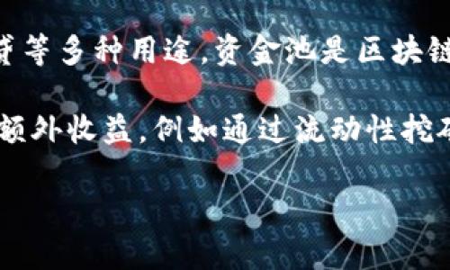 TP钱包资金池是指在TP钱包（Token Pocket）中，用户的数字资产可以集中存放于一个资金池中，以供交易、投资、借贷等多种用途。资金池是区块链和加密货币生态系统中的一个重要概念，用户通过向资金池注入资产，可以获得相关的收益或参与特定的金融活动。

在TP钱包中，资金池的使用可以提高资产的流动性，用户能更有效地利用自己的资产，同时也能通过参与资金池获得额外收益，例如通过流动性挖矿或质押等方式。通过理解资金池的机制，用户可以更好地管理他们的数字资产，获得潜在的投资回报。

如果你对TP钱包资金池有更多具体的问题或想深入探讨，欢迎继续提问！