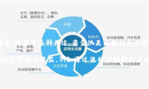 TP钱包资金池是指在TP钱包（Token Pocket）中，用户的数字资产可以集中存放于一个资金池中，以供交易、投资、借贷等多种用途。资金池是区块链和加密货币生态系统中的一个重要概念，用户通过向资金池注入资产，可以获得相关的收益或参与特定的金融活动。

在TP钱包中，资金池的使用可以提高资产的流动性，用户能更有效地利用自己的资产，同时也能通过参与资金池获得额外收益，例如通过流动性挖矿或质押等方式。通过理解资金池的机制，用户可以更好地管理他们的数字资产，获得潜在的投资回报。

如果你对TP钱包资金池有更多具体的问题或想深入探讨，欢迎继续提问！