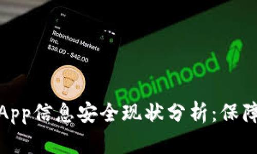加密数字钱包App信息安全现状分析：保障你的资产安全