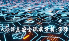 加密数字钱包App信息安全