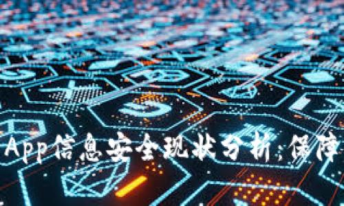加密数字钱包App信息安全现状分析：保障你的资产安全