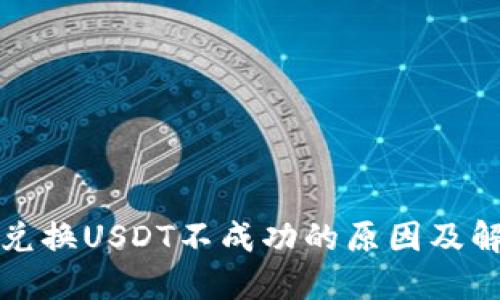TP钱包兑换USDT不成功的原因及解决办法