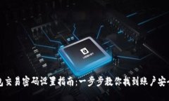 TP钱包交易密码设置指南：