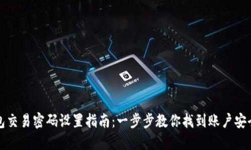 TP钱包交易密码设置指南：一步步教你找到账户安全保护