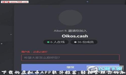 
最值得下载的虚拟币APP软件推荐：轻松管理你的加密资产
