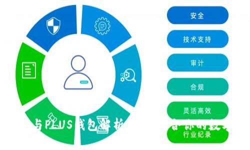 TP钱包与PLUS钱包解析：选择适合你的数字钱包