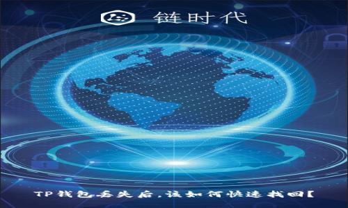 TP钱包丢失后，该如何快速找回？