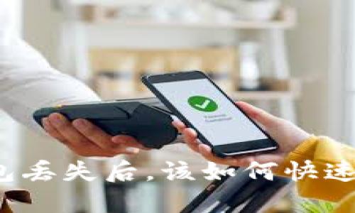 TP钱包丢失后，该如何快速找回？