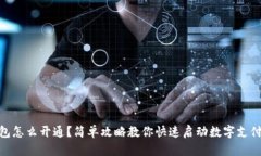 数字钱包怎么开通？简单