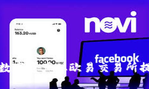 如何轻松将数字资产从欧易交易所提币到TP钱包