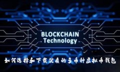 如何选择和下载优质的多