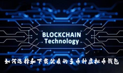 如何选择和下载优质的多币种虚拟币钱包