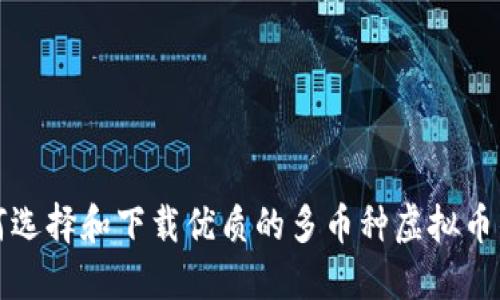 如何选择和下载优质的多币种虚拟币钱包