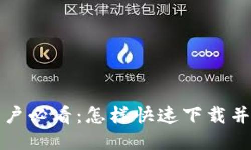 华为手机用户必看：怎样快速下载并使用TP钱包