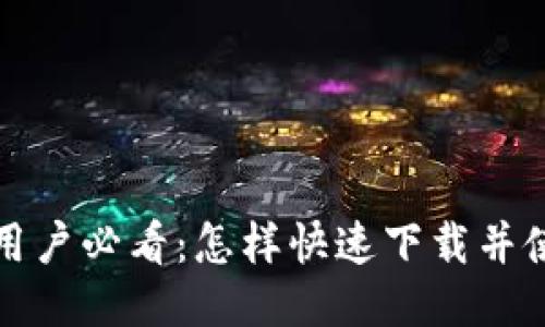 华为手机用户必看：怎样快速下载并使用TP钱包