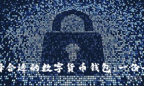 如何选择合适的数字货币钱包：一份全面指南