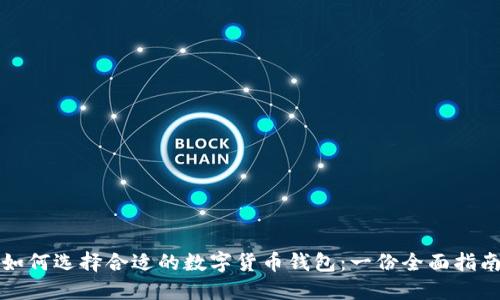 如何选择合适的数字货币钱包：一份全面指南