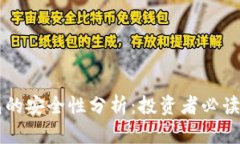 区块链钱包的安全性分析