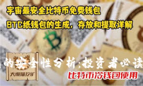 区块链钱包的安全性分析：投资者必读的安全指南