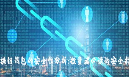 区块链钱包的安全性分析：投资者必读的安全指南