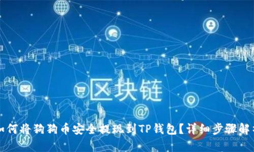 如何将狗狗币安全提现到TP钱包？详细步骤解析