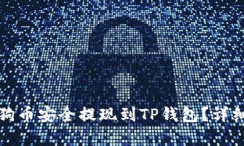 如何将狗狗币安全提现到TP钱包？详细步骤解析