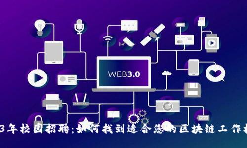 2023年校园招聘：如何找到适合您的区块链工作机会？