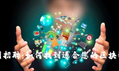 2023年校园招聘：如何找到适合您的区块链工作机会？