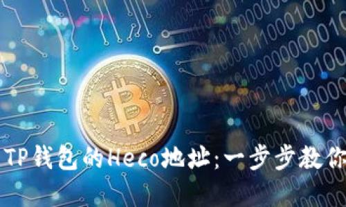 如何建立TP钱包的Heco地址：一步步教你轻松上手