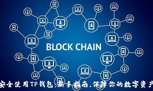   
如何安全使用TP钱包：新手指南，保障你的数字资产安全