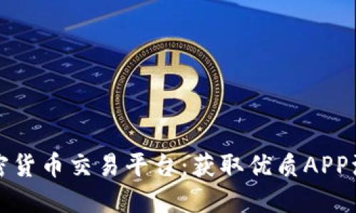 轻松创建加密货币交易平台：获取优质APP源码解决方案