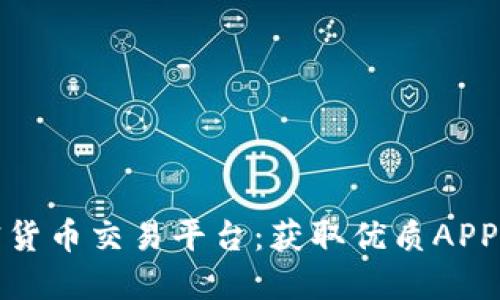 轻松创建加密货币交易平台：获取优质APP源码解决方案