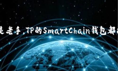   如何使用TP的SmartChain钱包，轻松管理你的加密资产 / 

 guanjianci TP SmartChain, 加密资产管理, 数字钱包, 区块链技术 /guanjianci 

引言
在当今快速发展的数字经济时代，加密货币和区块链技术的普及正在改变人们的财经观念。其中，数字钱包作为用户与这些新型资产之间的桥梁，扮演着至关重要的角色。TP的SmartChain钱包是一个用户友好的选择，不仅能够帮助用户有效管理他们的加密资产，还具备安全、便捷、高效等优点。本文将详细探讨TP的SmartChain钱包，包括其功能、优势以及使用技巧，帮助用户最大化地发挥这一工具的潜能。

TP SmartChain钱包概述
TP的SmartChain钱包是一款基于区块链技术的数字钱包，旨在为用户提供一个安全、简便的环境来管理他们的加密资产。无论是比特币、以太坊还是其他各种代币，TP的SmartChain钱包都能支持。它不仅具备基本的收发功能，还包含了一系列便捷的管理工具，帮助用户进行资产的多样化操作。

使用TP SmartChain钱包的优势
h41. 用户友好的界面/h4
许多人在首次接触加密货币时，常常感到技术门槛高、操作复杂。而TP的SmartChain钱包以简洁直观的用户界面著称，用户可以快速上手，无需深厚的技术背景。无论是在手机、平板还是电脑上，清晰的布局和易于理解的导航，都让用户能够在几次点击之内完成资产管理。

h42. 高度安全性/h4
在数字货币的交易和管理过程中，安全性是重中之重。TP的SmartChain钱包采用了业界领先的安全技术，包括多重加密和生物识别等功能，确保用户的资产不受威胁。此外，用户可以设置自己的安全备份机制，在需要时随时恢复账户，极大提升了资产的安全保障。

h43. 多币种支持/h4
市面上的加密资产种类繁多，单一币种钱包的局限性愈加明显。而TP的SmartChain钱包支持多种主流数字货币，用户无需在多个钱包之间切换，便可在同一平台管理不同的资产。这种灵活性不仅为用户节省了时间，还有助于他们有效配置资产，降低投资风险。

h44. 实时交易功能/h4
为了抓住市场瞬息万变的机会，成功的投资者需要能够随时随地进行交易。TP的SmartChain钱包提供实时交易功能，让用户能够迅速下单，并在最有利的时机完成资产的买卖。这种无缝对接的体验，提升了投资的准确性与效率，从而助力用户在波动的市场中获得更好的收益。

如何创建TP SmartChain钱包
创建TP的SmartChain钱包过程简单明了，以下是步骤详解：首先，用户需要访问TP官方网页或在应用商店下载相应的APP。进入后，按照提示选择“创建新钱包”，随后需要设置一个强密码以保证钱包的安全。完成设置后，用户会获得一组助记词，务必妥善保存。这是钱包恢复的关键，遗失将导致资产无法找回。最后，创建完成后，用户就可以通过该钱包管理自己的数字资产了！

TP SmartChain钱包的常见使用技巧
h41. 定期备份你的钱包/h4
安全第一。用户应定期备份自己的TP SmartChain钱包，包括 passwords 和助记词的保存。可以选择将助记词写在纸上进行离线存储，避免因网络安全问题而导致资产丢失。

h42. 掌握市场行情/h4
了解市场动态对于在合适的时机进行交易至关重要。TP的SmartChain钱包提供市场行情的数据支持，用户可以在钱包中实时查看。这样的功能帮助用户制定更好的投资策略，及时调整他们的资产配置。

h43. 利用自动交易功能/h4
如果你希望在不经意间就能抓住市场机会，不妨尝试TP钱包的自动交易功能。用户可以设定价格提醒，当某种资产达到预设价格时，钱包将自动执行买卖操作，确保投资机会不被错失。

h44. 参与社区活动/h4
TP SmartChain钱包的用户社区活跃，大家可以在社区中互相交流经验、分享见解。积极参与这些活动，可以及时获知新功能和使用技巧，也能让你在投资路上更加得心应手。

结语
TP的SmartChain钱包为用户提供了一个安全、便捷的方式来管理他们的加密资产。在使用过程中，了解基本功能、掌握使用技巧，是确保投资成功的重要因素。不论你是加密货币的新手还是老手，TP的SmartChain钱包都能帮助你以更科学、更有效的方式来管理资产，从而在数字经济时代中把握住每一次机会。未来的金融革命已经到来，让我们一同迎接与参与。 

通过以上内容，我们希望你能够对TP的SmartChain钱包有一个全面的理解，并在实际操作中得到充分利用。
