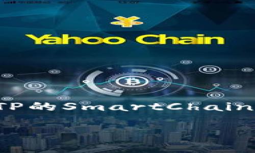   如何使用TP的SmartChain钱包，轻松管理你的加密资产 / 

 guanjianci TP SmartChain, 加密资产管理, 数字钱包, 区块链技术 /guanjianci 

引言
在当今快速发展的数字经济时代，加密货币和区块链技术的普及正在改变人们的财经观念。其中，数字钱包作为用户与这些新型资产之间的桥梁，扮演着至关重要的角色。TP的SmartChain钱包是一个用户友好的选择，不仅能够帮助用户有效管理他们的加密资产，还具备安全、便捷、高效等优点。本文将详细探讨TP的SmartChain钱包，包括其功能、优势以及使用技巧，帮助用户最大化地发挥这一工具的潜能。

TP SmartChain钱包概述
TP的SmartChain钱包是一款基于区块链技术的数字钱包，旨在为用户提供一个安全、简便的环境来管理他们的加密资产。无论是比特币、以太坊还是其他各种代币，TP的SmartChain钱包都能支持。它不仅具备基本的收发功能，还包含了一系列便捷的管理工具，帮助用户进行资产的多样化操作。

使用TP SmartChain钱包的优势
h41. 用户友好的界面/h4
许多人在首次接触加密货币时，常常感到技术门槛高、操作复杂。而TP的SmartChain钱包以简洁直观的用户界面著称，用户可以快速上手，无需深厚的技术背景。无论是在手机、平板还是电脑上，清晰的布局和易于理解的导航，都让用户能够在几次点击之内完成资产管理。

h42. 高度安全性/h4
在数字货币的交易和管理过程中，安全性是重中之重。TP的SmartChain钱包采用了业界领先的安全技术，包括多重加密和生物识别等功能，确保用户的资产不受威胁。此外，用户可以设置自己的安全备份机制，在需要时随时恢复账户，极大提升了资产的安全保障。

h43. 多币种支持/h4
市面上的加密资产种类繁多，单一币种钱包的局限性愈加明显。而TP的SmartChain钱包支持多种主流数字货币，用户无需在多个钱包之间切换，便可在同一平台管理不同的资产。这种灵活性不仅为用户节省了时间，还有助于他们有效配置资产，降低投资风险。

h44. 实时交易功能/h4
为了抓住市场瞬息万变的机会，成功的投资者需要能够随时随地进行交易。TP的SmartChain钱包提供实时交易功能，让用户能够迅速下单，并在最有利的时机完成资产的买卖。这种无缝对接的体验，提升了投资的准确性与效率，从而助力用户在波动的市场中获得更好的收益。

如何创建TP SmartChain钱包
创建TP的SmartChain钱包过程简单明了，以下是步骤详解：首先，用户需要访问TP官方网页或在应用商店下载相应的APP。进入后，按照提示选择“创建新钱包”，随后需要设置一个强密码以保证钱包的安全。完成设置后，用户会获得一组助记词，务必妥善保存。这是钱包恢复的关键，遗失将导致资产无法找回。最后，创建完成后，用户就可以通过该钱包管理自己的数字资产了！

TP SmartChain钱包的常见使用技巧
h41. 定期备份你的钱包/h4
安全第一。用户应定期备份自己的TP SmartChain钱包，包括 passwords 和助记词的保存。可以选择将助记词写在纸上进行离线存储，避免因网络安全问题而导致资产丢失。

h42. 掌握市场行情/h4
了解市场动态对于在合适的时机进行交易至关重要。TP的SmartChain钱包提供市场行情的数据支持，用户可以在钱包中实时查看。这样的功能帮助用户制定更好的投资策略，及时调整他们的资产配置。

h43. 利用自动交易功能/h4
如果你希望在不经意间就能抓住市场机会，不妨尝试TP钱包的自动交易功能。用户可以设定价格提醒，当某种资产达到预设价格时，钱包将自动执行买卖操作，确保投资机会不被错失。

h44. 参与社区活动/h4
TP SmartChain钱包的用户社区活跃，大家可以在社区中互相交流经验、分享见解。积极参与这些活动，可以及时获知新功能和使用技巧，也能让你在投资路上更加得心应手。

结语
TP的SmartChain钱包为用户提供了一个安全、便捷的方式来管理他们的加密资产。在使用过程中，了解基本功能、掌握使用技巧，是确保投资成功的重要因素。不论你是加密货币的新手还是老手，TP的SmartChain钱包都能帮助你以更科学、更有效的方式来管理资产，从而在数字经济时代中把握住每一次机会。未来的金融革命已经到来，让我们一同迎接与参与。 

通过以上内容，我们希望你能够对TP的SmartChain钱包有一个全面的理解，并在实际操作中得到充分利用。