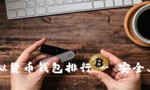2023年最受欢迎的虚拟货币钱包排行 - 安全、功能与用户体验全解析