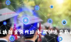 全面解析区块链查询网址