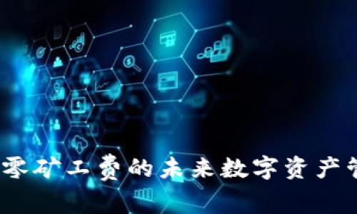 TP钱包：零矿工费的未来数字资产管理方式
