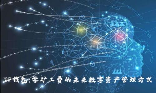 TP钱包：零矿工费的未来数字资产管理方式