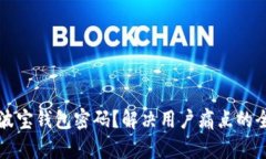 如何找回波宝钱包密码？