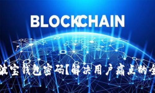 如何找回波宝钱包密码？解决用户痛点的全方位指南