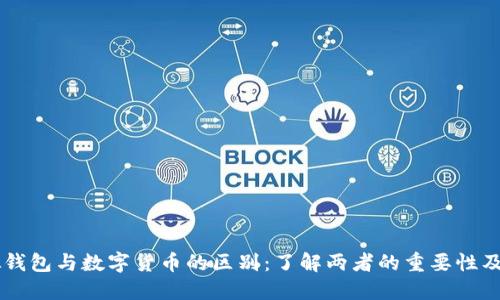 虚拟钱包与数字货币的区别：了解两者的重要性及应用