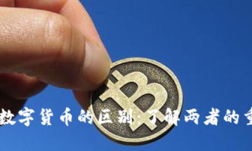 虚拟钱包与数字货币的区别：了解两者的重要性及应用