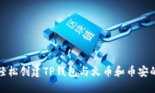 如何轻松创建TP钱包与火币和币安的连接