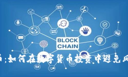 揭秘PAI币：如何在数字货币投资中避免风险与损失