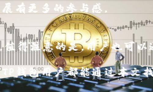 解决TP钱包搜索故障的全面指南：确保不再错过任何信息

TP钱包, 搜索故障, 解决方案, 用户体验/guanjianci

一、TP钱包简介
TP钱包是一款深受用户喜爱的数字货币钱包，它不仅支持多种加密货币的存储和交易，还提供多种功能，如去中心化交易、资产管理、数据分析等。然而，用户在使用过程中，常常会遇到一些小问题，其中最常见的就是搜索功能失灵。本文将深入探讨这一问题的原因，以及提供相应的解决方案，帮助用户更好地体验TP钱包。

二、常见的TP钱包搜索故障
在使用TP钱包的过程中，用户可能会遇到以下几种搜索故障：
ul
    li无法搜索到特定的货币或资产/li
    li搜索结果不准确或信息过时/li
    li使用搜索功能时，软件崩溃或响应缓慢/li
/ul
这些问题不仅影响用户的日常使用，还可能导致错过重要的市场信息和投资机会。

三、搜索故障的潜在原因
h41. 网络连接问题/h4
TP钱包是依赖互联网的应用，当用户的网络连接不稳定时，搜索功能可能会受到影响。在位置偏远或者信号弱的地方，用户可能会发现搜索结果加载很慢，甚至无法显示相关信息。

h42. 软件未更新/h4
开发者会定期推出软件更新，以修复漏洞和改进用户体验。如果用户未及时更新TP钱包，可能会导致搜索功能出现问题。因此，定期检查并更新软是确保软件正常运作的关键。

h43. 系统缓存问题/h4
TP钱包的缓存功能可以提高搜索效率，但如果缓存过多，可能会导致性能下降，从而影响搜索功能的使用。此时，用户需要清理缓存，确保应用程序能够正常加载数据。

h44. 数据库问题/h4
TP钱包后台的数据更新和维护也可能影响搜索功能，如果服务器出现故障，用户在搜索时可能会无法获取到最新的信息。

四、解决TP钱包搜索故障的方法
h41. 检查网络连接/h4
在使用TP钱包前，首先要确保网络连接正常。用户可以尝试重启路由器，切换到更稳定的网络环境，或是更换移动数据流量，以确保与TP钱包服务器的连接畅通。

h42. 更新软件版本/h4
通过应用商店查看TP钱包是否有新版本，并及时进行更新。更新后，用户可以重新启动应用程序以确保新功能生效，解决可能出现的搜索故障。

h43. 清理缓存数据/h4
进入设备的设置，找到TP钱包的应用信息，然后选择清理缓存。清理后，重启TP钱包，有助于提升使用体验，恢复搜索功能的正常运作。

h44. 尝试重装TP钱包/h4
如果以上方法均未有效解决问题，用户也可以考虑卸载TP钱包，然后重新安装。确保在重新安装前备份好重要资金信息，以免造成不必要的损失。

五、增强TP钱包使用体验的建议
h41. 定期备份/h4
用户可以定期备份TP钱包中的资产信息和第三方交互数据。虽然TP钱包自身具备安全机制，但定期备份可以进一步降低用户的资金风险。

h42. 关注社区动态/h4
TP钱包常通过官方社区、社交媒体等渠道发布更新动态和使用技巧。用户可以积极参与，获取最新的信息，从而避免因搜索故障而影响投资决策。

h43. 参与用户反馈/h4
TP钱包支持用户进行实时反馈，让开发团队了解用户的使用体验及遇到的问题。这种反馈机制不仅可以加速问题的修复，还能让用户对软件的未来发展有更多的参与感。

六、总结
TP钱包搜索功能的出现问题，虽然让众多用户感到困扰，但通过网络检查、定期更新、清理缓存和重新安装等手段，绝大多数用户能够有效解决该问题。值得注意的是，用户也可以通过参与社区以及给开发团队反馈，进一步提升自己的使用体验。保持良好的使用习惯和及时的维护措施，将有助于用户更好地管理自己的数字资产。

以上内容构建了一个完整的关于TP钱包搜索问题及解决方案的科技文案。这个问题不仅影响用户的体验，更是与数字货币的投资息息相关。希望所有TP钱包用户都能通过本文找到有效的方法，顺利解决搜索故障，获取更优质的服务之道。