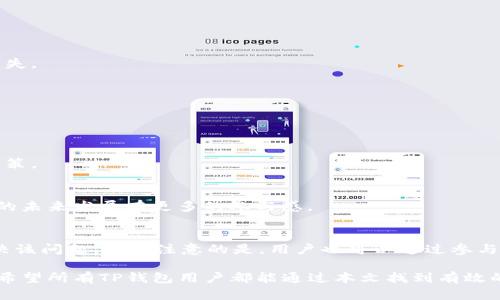 解决TP钱包搜索故障的全面指南：确保不再错过任何信息

TP钱包, 搜索故障, 解决方案, 用户体验/guanjianci

一、TP钱包简介
TP钱包是一款深受用户喜爱的数字货币钱包，它不仅支持多种加密货币的存储和交易，还提供多种功能，如去中心化交易、资产管理、数据分析等。然而，用户在使用过程中，常常会遇到一些小问题，其中最常见的就是搜索功能失灵。本文将深入探讨这一问题的原因，以及提供相应的解决方案，帮助用户更好地体验TP钱包。

二、常见的TP钱包搜索故障
在使用TP钱包的过程中，用户可能会遇到以下几种搜索故障：
ul
    li无法搜索到特定的货币或资产/li
    li搜索结果不准确或信息过时/li
    li使用搜索功能时，软件崩溃或响应缓慢/li
/ul
这些问题不仅影响用户的日常使用，还可能导致错过重要的市场信息和投资机会。

三、搜索故障的潜在原因
h41. 网络连接问题/h4
TP钱包是依赖互联网的应用，当用户的网络连接不稳定时，搜索功能可能会受到影响。在位置偏远或者信号弱的地方，用户可能会发现搜索结果加载很慢，甚至无法显示相关信息。

h42. 软件未更新/h4
开发者会定期推出软件更新，以修复漏洞和改进用户体验。如果用户未及时更新TP钱包，可能会导致搜索功能出现问题。因此，定期检查并更新软是确保软件正常运作的关键。

h43. 系统缓存问题/h4
TP钱包的缓存功能可以提高搜索效率，但如果缓存过多，可能会导致性能下降，从而影响搜索功能的使用。此时，用户需要清理缓存，确保应用程序能够正常加载数据。

h44. 数据库问题/h4
TP钱包后台的数据更新和维护也可能影响搜索功能，如果服务器出现故障，用户在搜索时可能会无法获取到最新的信息。

四、解决TP钱包搜索故障的方法
h41. 检查网络连接/h4
在使用TP钱包前，首先要确保网络连接正常。用户可以尝试重启路由器，切换到更稳定的网络环境，或是更换移动数据流量，以确保与TP钱包服务器的连接畅通。

h42. 更新软件版本/h4
通过应用商店查看TP钱包是否有新版本，并及时进行更新。更新后，用户可以重新启动应用程序以确保新功能生效，解决可能出现的搜索故障。

h43. 清理缓存数据/h4
进入设备的设置，找到TP钱包的应用信息，然后选择清理缓存。清理后，重启TP钱包，有助于提升使用体验，恢复搜索功能的正常运作。

h44. 尝试重装TP钱包/h4
如果以上方法均未有效解决问题，用户也可以考虑卸载TP钱包，然后重新安装。确保在重新安装前备份好重要资金信息，以免造成不必要的损失。

五、增强TP钱包使用体验的建议
h41. 定期备份/h4
用户可以定期备份TP钱包中的资产信息和第三方交互数据。虽然TP钱包自身具备安全机制，但定期备份可以进一步降低用户的资金风险。

h42. 关注社区动态/h4
TP钱包常通过官方社区、社交媒体等渠道发布更新动态和使用技巧。用户可以积极参与，获取最新的信息，从而避免因搜索故障而影响投资决策。

h43. 参与用户反馈/h4
TP钱包支持用户进行实时反馈，让开发团队了解用户的使用体验及遇到的问题。这种反馈机制不仅可以加速问题的修复，还能让用户对软件的未来发展有更多的参与感。

六、总结
TP钱包搜索功能的出现问题，虽然让众多用户感到困扰，但通过网络检查、定期更新、清理缓存和重新安装等手段，绝大多数用户能够有效解决该问题。值得注意的是，用户也可以通过参与社区以及给开发团队反馈，进一步提升自己的使用体验。保持良好的使用习惯和及时的维护措施，将有助于用户更好地管理自己的数字资产。

以上内容构建了一个完整的关于TP钱包搜索问题及解决方案的科技文案。这个问题不仅影响用户的体验，更是与数字货币的投资息息相关。希望所有TP钱包用户都能通过本文找到有效的方法，顺利解决搜索故障，获取更优质的服务之道。